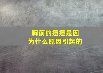 胸前的痘痘是因为什么原因引起的