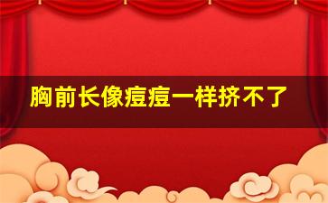 胸前长像痘痘一样挤不了