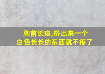 胸前长痘,挤出来一个白色长长的东西就不疼了