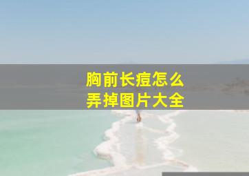 胸前长痘怎么弄掉图片大全