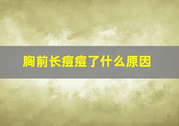 胸前长痘痘了什么原因