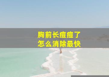 胸前长痘痘了怎么消除最快