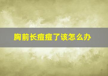 胸前长痘痘了该怎么办