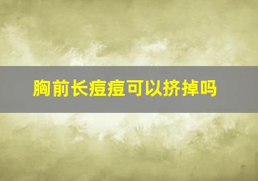 胸前长痘痘可以挤掉吗