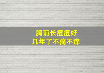 胸前长痘痘好几年了不痛不痒