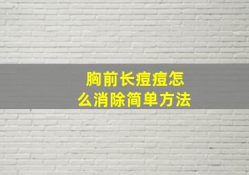 胸前长痘痘怎么消除简单方法