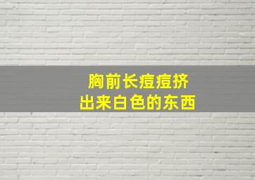 胸前长痘痘挤出来白色的东西