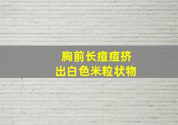 胸前长痘痘挤出白色米粒状物