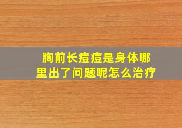 胸前长痘痘是身体哪里出了问题呢怎么治疗