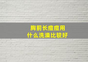 胸前长痘痘用什么洗澡比较好