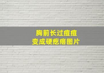 胸前长过痘痘变成硬疙瘩图片