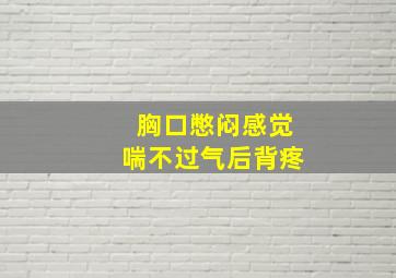 胸口憋闷感觉喘不过气后背疼