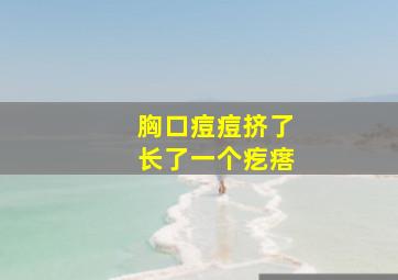 胸口痘痘挤了长了一个疙瘩