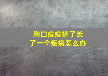 胸口痘痘挤了长了一个疙瘩怎么办