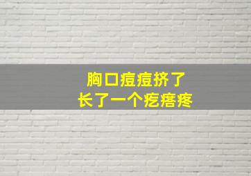 胸口痘痘挤了长了一个疙瘩疼