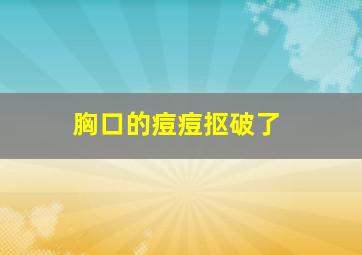 胸口的痘痘抠破了