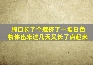 胸口长了个痘挤了一堆白色物体出来过几天又长了点起来