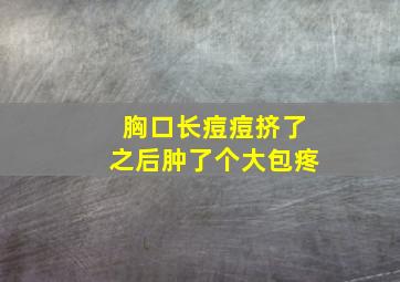 胸口长痘痘挤了之后肿了个大包疼