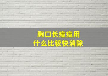 胸口长痘痘用什么比较快消除