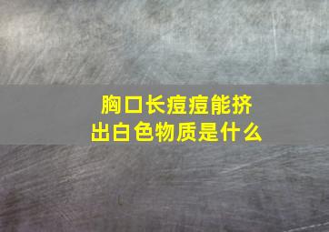 胸口长痘痘能挤出白色物质是什么