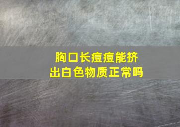 胸口长痘痘能挤出白色物质正常吗