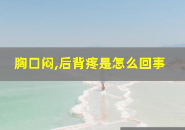 胸口闷,后背疼是怎么回事