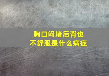 胸口闷堵后背也不舒服是什么病症