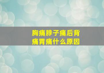 胸痛脖子痛后背痛胃痛什么原因