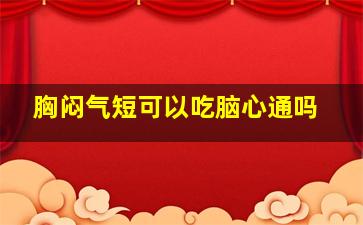 胸闷气短可以吃脑心通吗