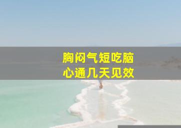 胸闷气短吃脑心通几天见效