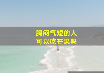 胸闷气短的人可以吃芒果吗