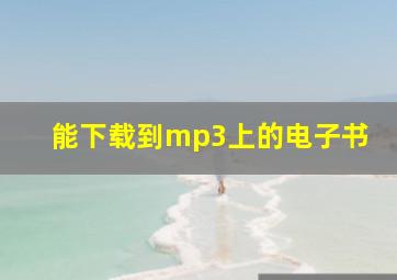 能下载到mp3上的电子书