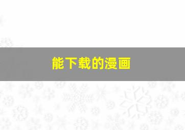 能下载的漫画