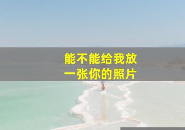 能不能给我放一张你的照片