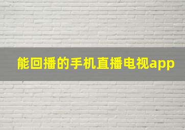 能回播的手机直播电视app