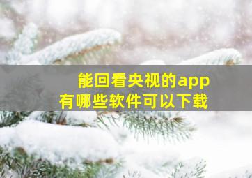 能回看央视的app有哪些软件可以下载