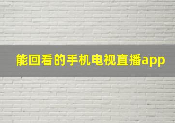 能回看的手机电视直播app