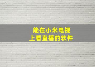 能在小米电视上看直播的软件