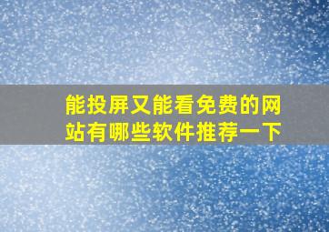 能投屏又能看免费的网站有哪些软件推荐一下