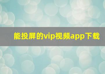 能投屏的vip视频app下载