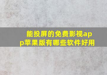 能投屏的免费影视app苹果版有哪些软件好用