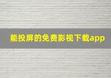 能投屏的免费影视下载app