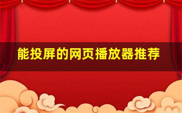 能投屏的网页播放器推荐