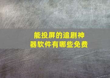 能投屏的追剧神器软件有哪些免费