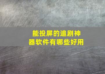 能投屏的追剧神器软件有哪些好用