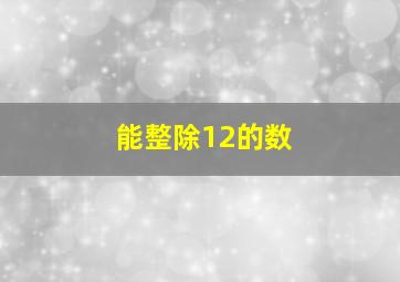 能整除12的数