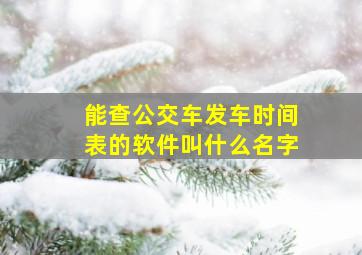 能查公交车发车时间表的软件叫什么名字