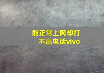 能正常上网却打不出电话vivo