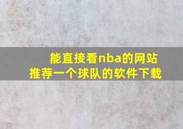 能直接看nba的网站推荐一个球队的软件下载