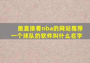 能直接看nba的网站推荐一个球队的软件叫什么名字